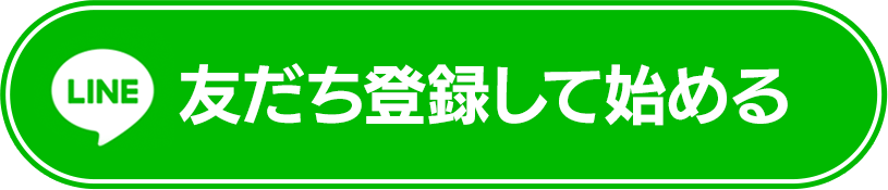 友だち登録で始める