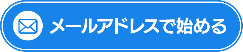 メールアドレスで始める